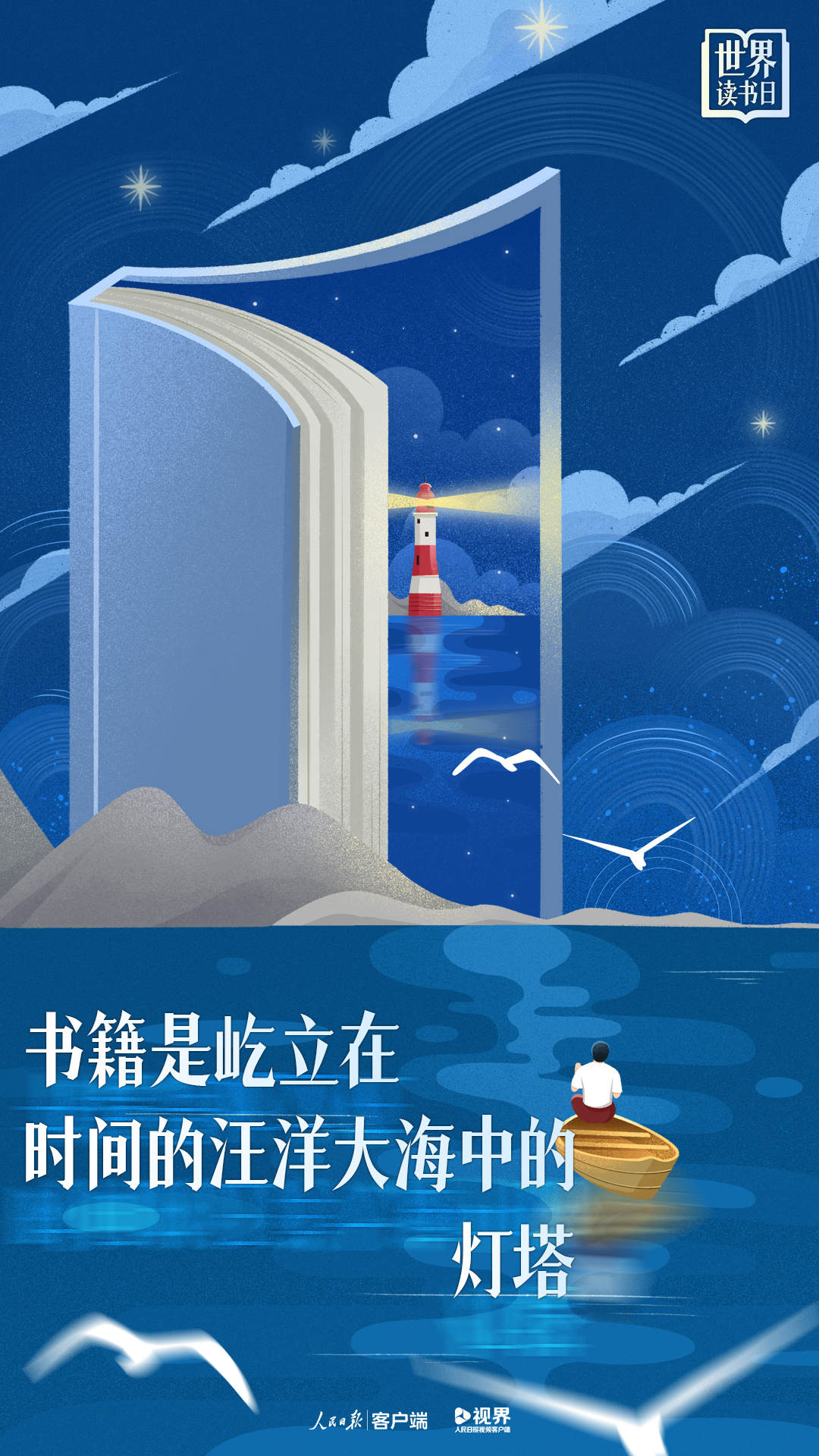 世界读书日主题海报:你的视界,决定你的世界
