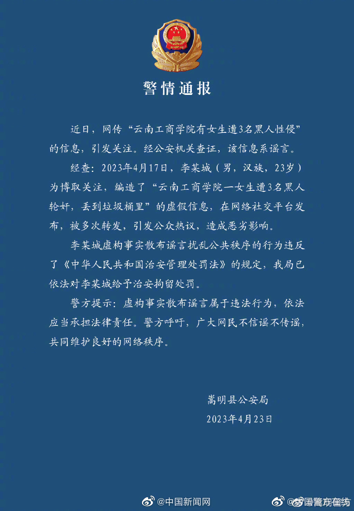 男子造谣女生遭3名黑人男子性侵被拘|黑人_新浪财经_新浪网