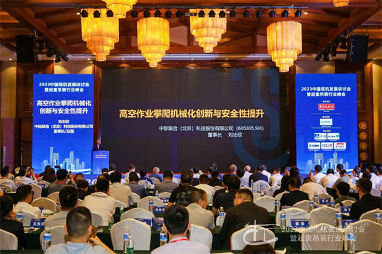 3S中际联合发表《高空作业攀爬机械化创新与安全性提升》主题演讲