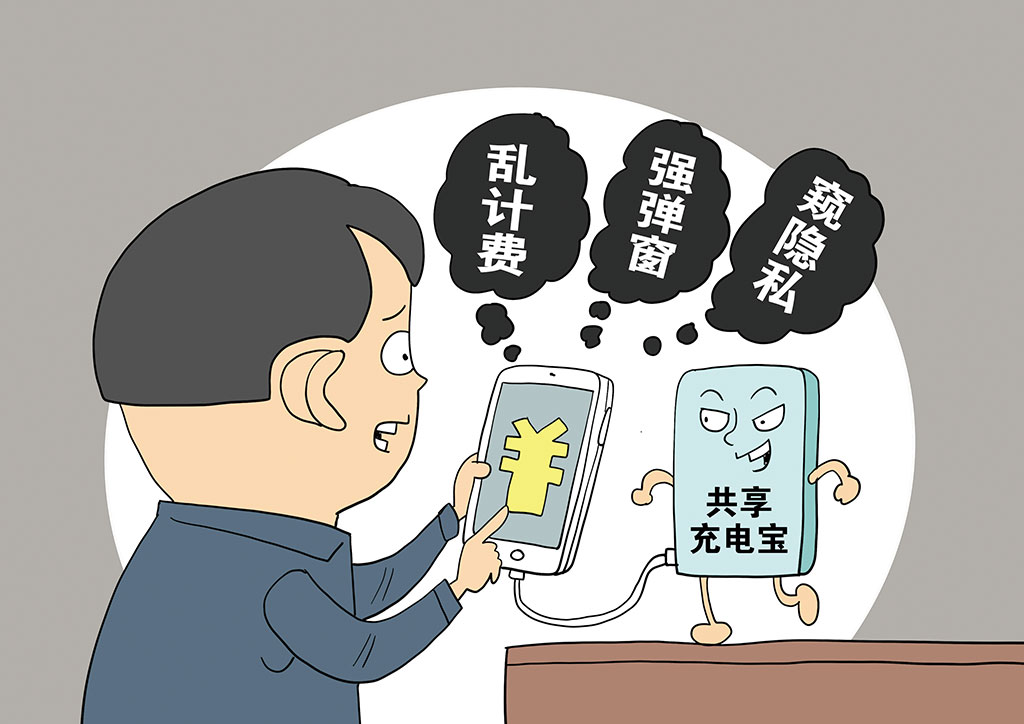 共享充电宝归还后仍计费,强推虚假广告,超限获取个人信息等问题成消费