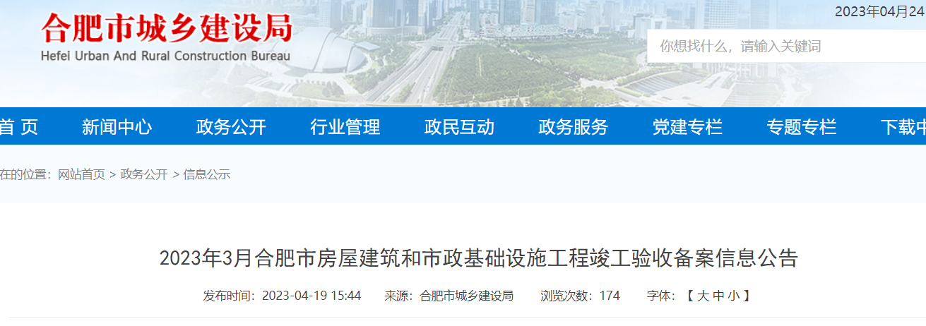 2023年3月合肥市房屋建筑和市政基础设施工程竣工验收备案信息公告