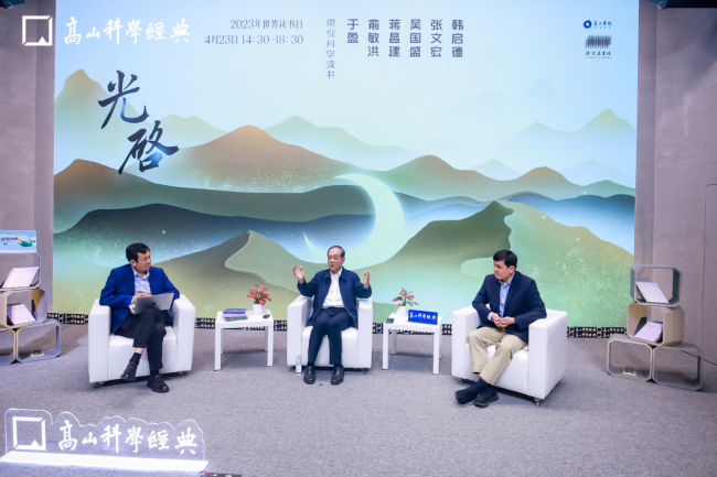 高山科学经典圆桌论坛现场
