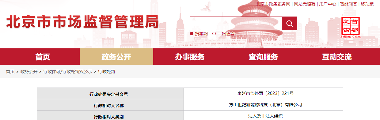 北京市延庆区市场监督管理局对方山世纪新能源科技（北京）有限公司作出行政处罚