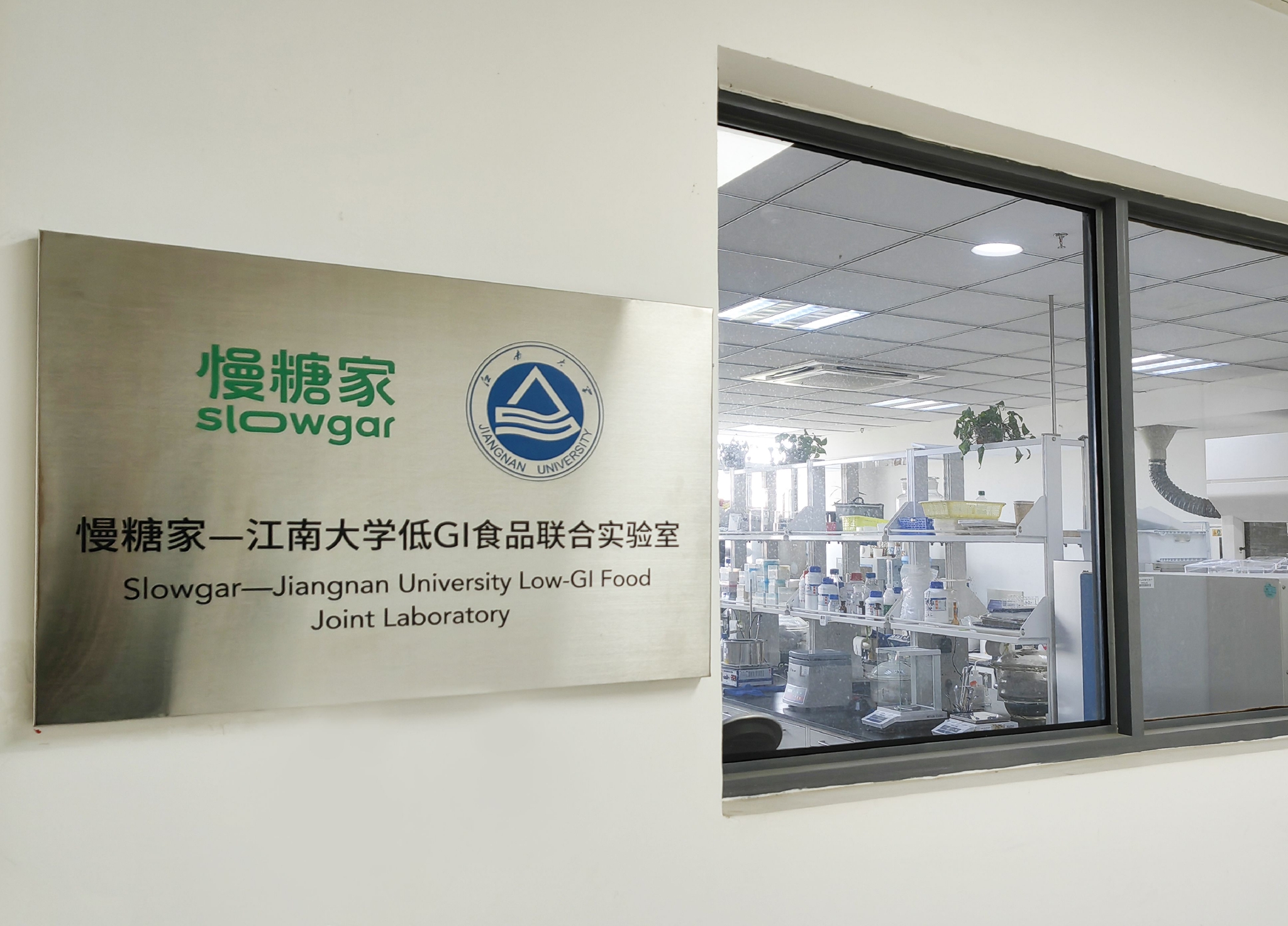 慢糖家-江南大学低GI食品联合实验室揭牌