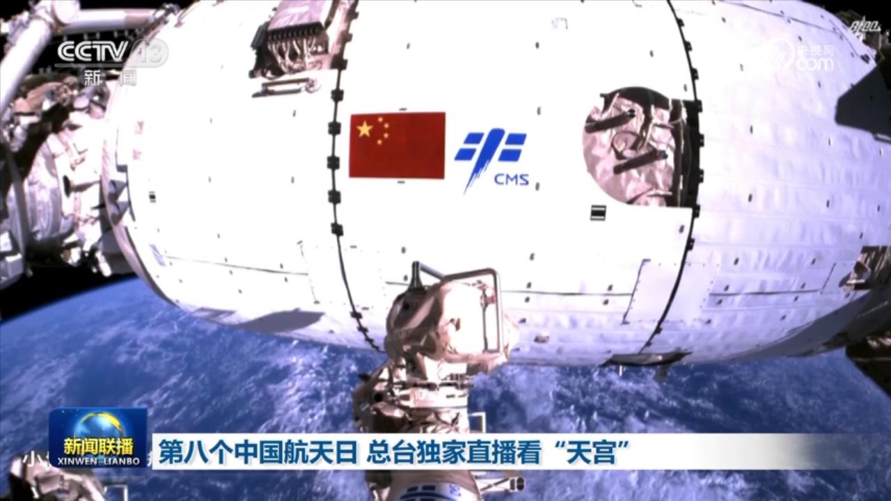 第八个中国航天日 总台独家直播看“天宫”