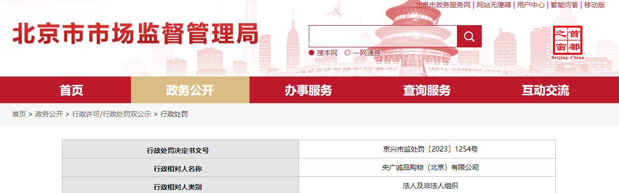 央广诚品购物（北京）有限公司被罚款40000元