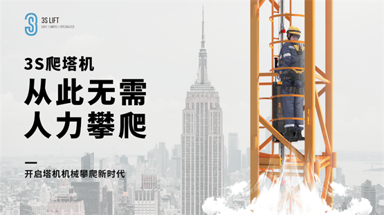 3S爬塔机，高空作业智能升降设备