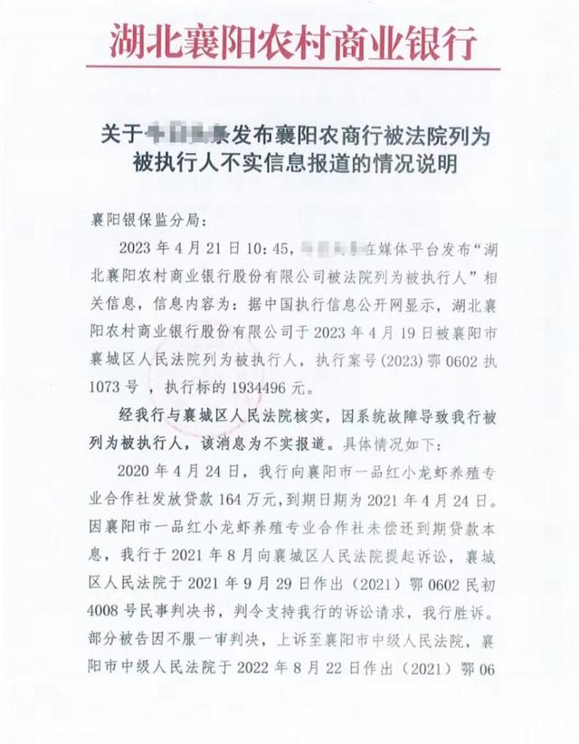 ▲襄阳农商行向当地银保监局报告：我是申请执行人，是法院系统故障。