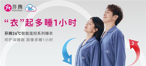 芬腾26℃智能温控睡衣