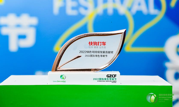 （快狗打车荣获“2022绿色可持续发展贡献奖”）