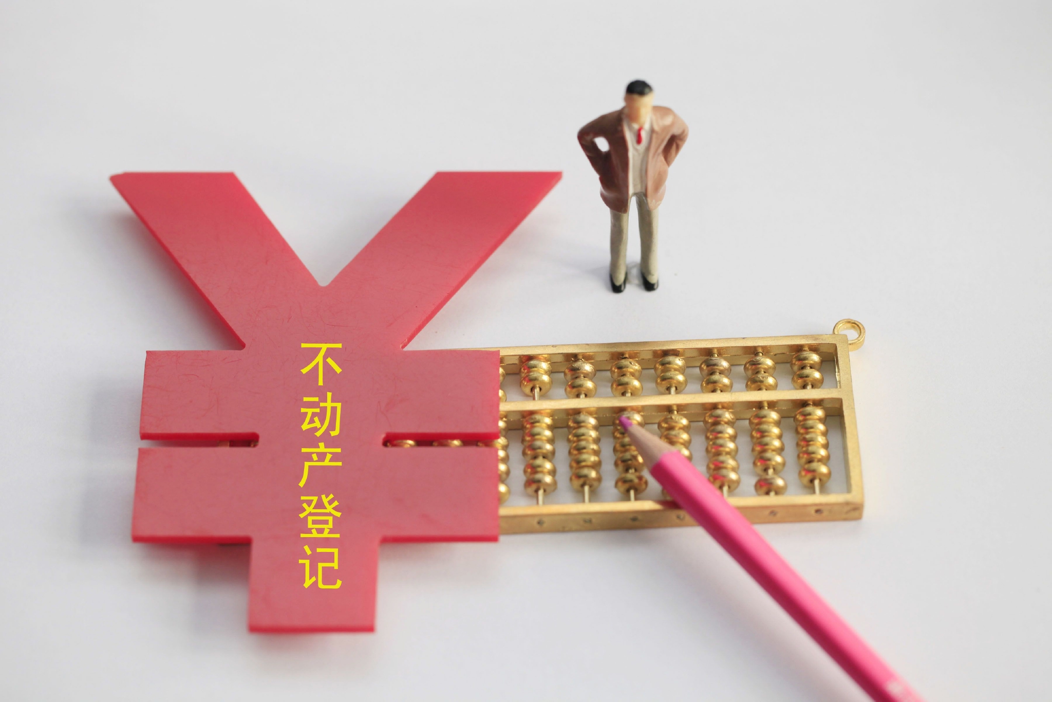 我国全面实现不动产统一登记的消息迅速引发了舆论关注。图/IC photo