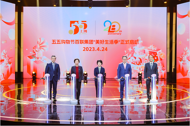 （五五购物节百联集团“美好生活季”启动仪式现。