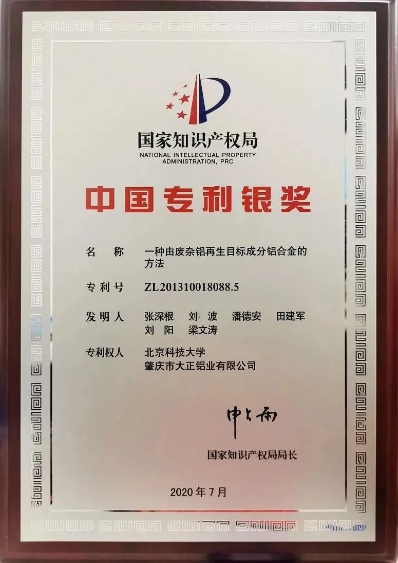 第二十一届中国专利奖银奖 图源&nbsp;肇庆市大正铝业有限公司官网