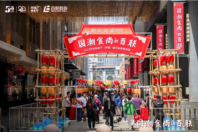 （百联股份“国潮食尚in百联”）