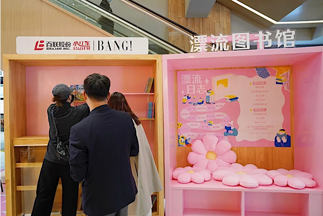 （百联股份“小红车公益计划”漂流图书馆）