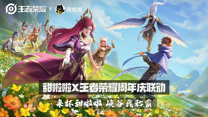 *往届甜啦啦X王者荣耀合作案例