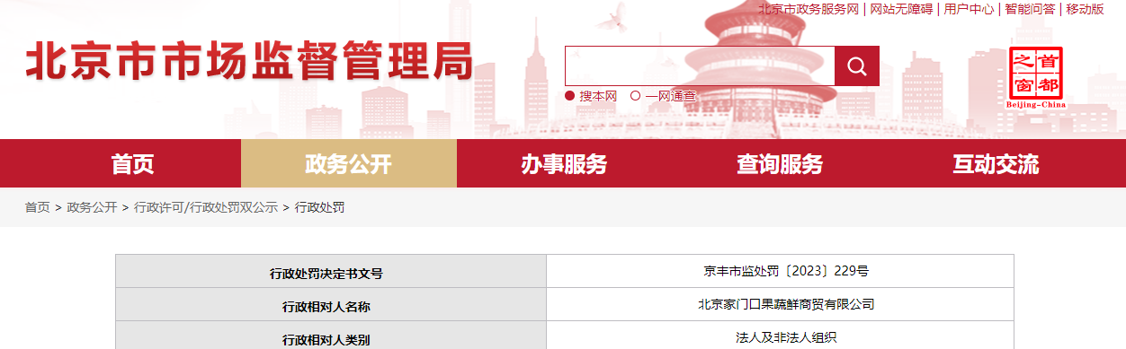 销售超过保质期食品  北京家门口果蔬鲜商贸有限公司被罚