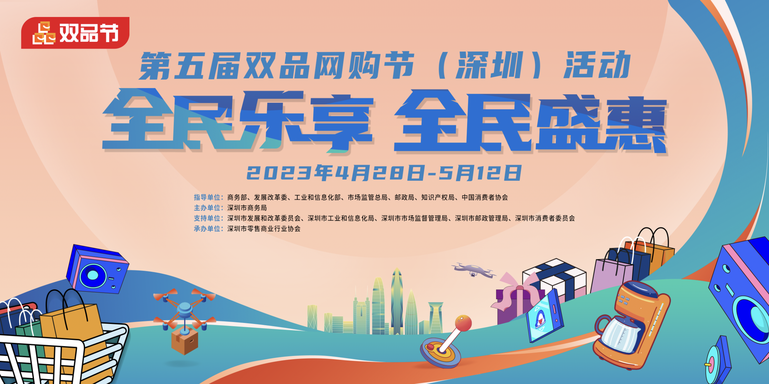 第五届双品网购节(深圳)活动