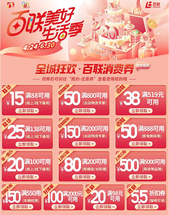 （i百联领券页面）