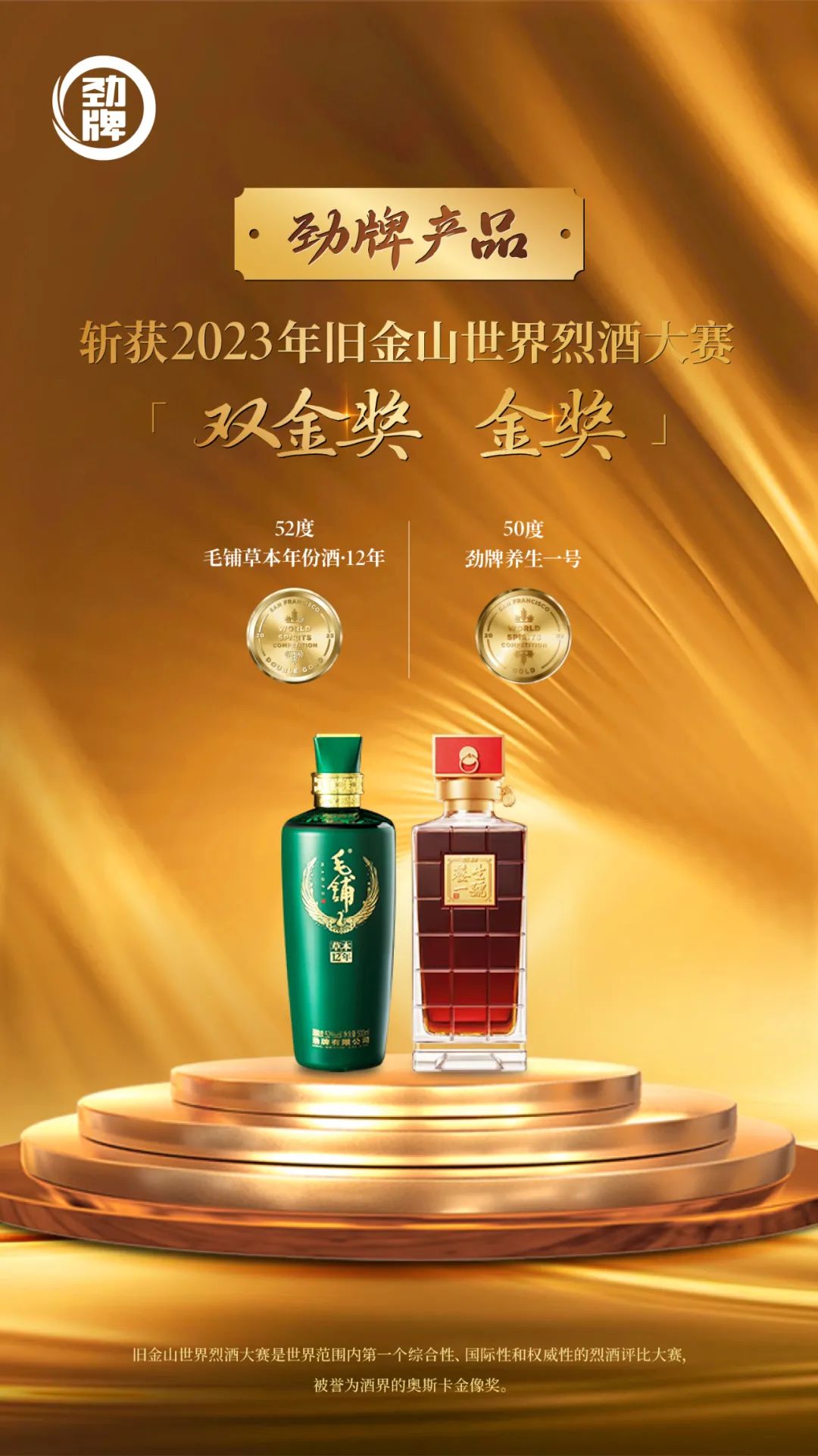 近日,2023年旧金山世界烈酒大赛(sfwsc)获奖榜单揭晓,50度劲牌养生