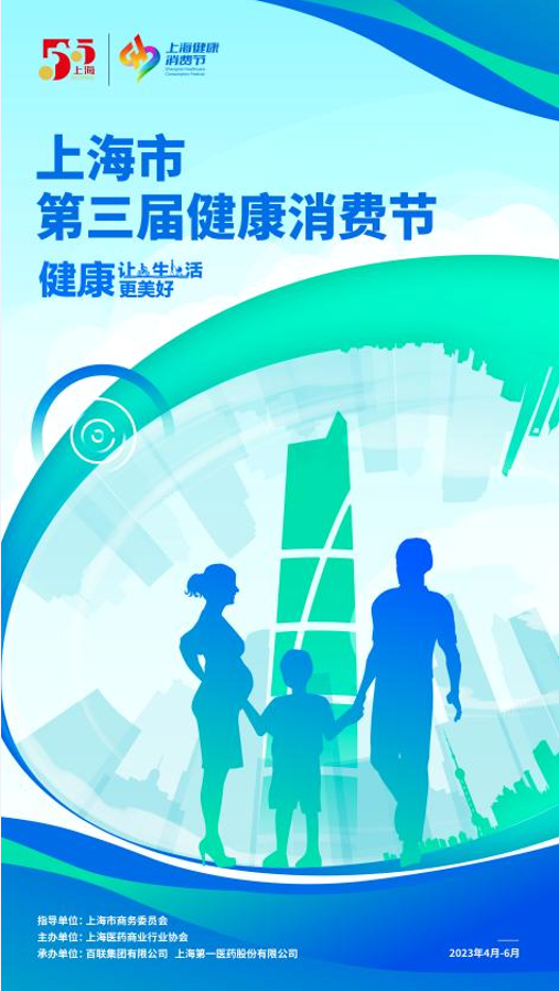 （第一医药上海市第三届健康消费节）