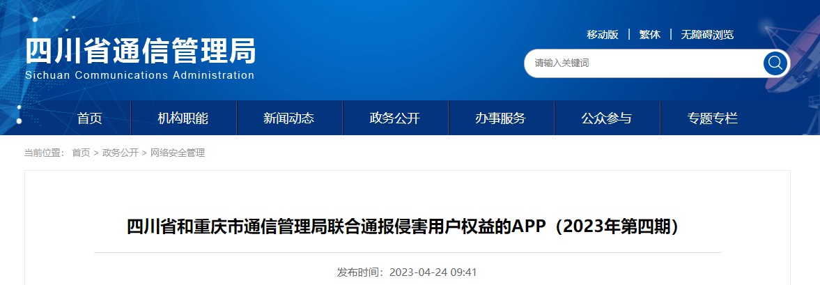 四川省和重庆市通信管理局联合通报侵害用户权益的APP（2023年第四期）