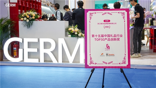 　　GERM格沵荣获礼品行业TOP30产品创新奖，成为礼业杯壶品牌的一匹黑马