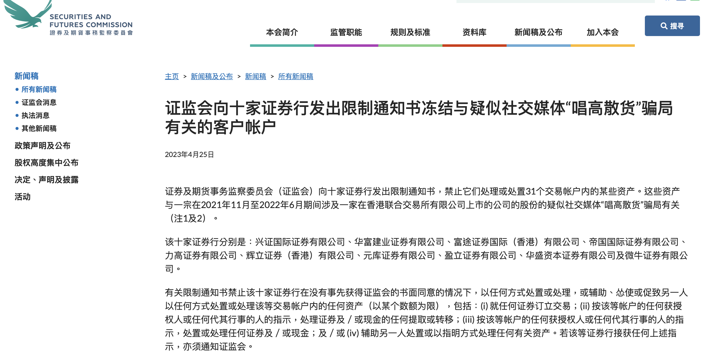 10家券商收到限制通知书，因31个交易账户涉“唱高散货”骗局