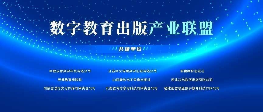“数字教育出版产业联盟”