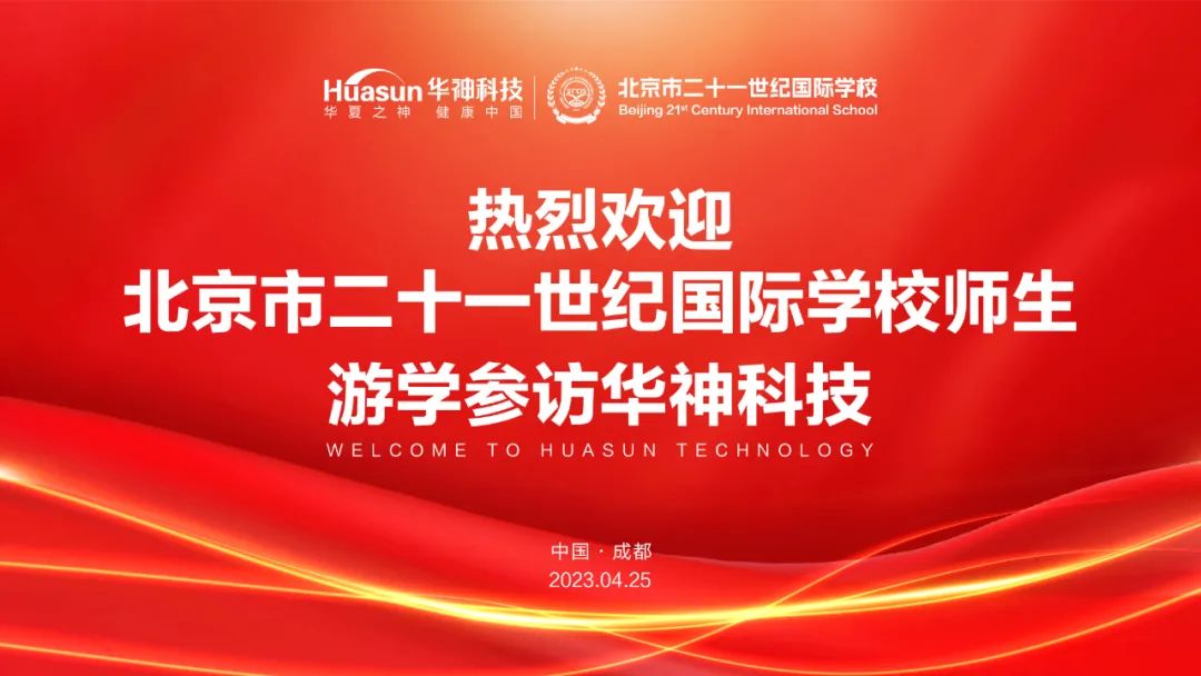 聚焦丨北京二十一世纪国际学校师生参访华神科技