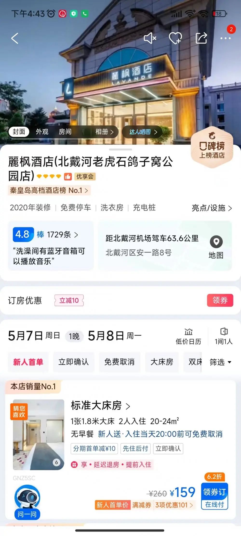秦皇岛麗枫酒店相同房型5月7日价格回落至159元。