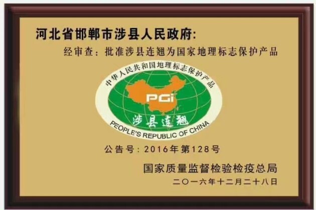 涉县连翘被批准为国家地理标志保护产品