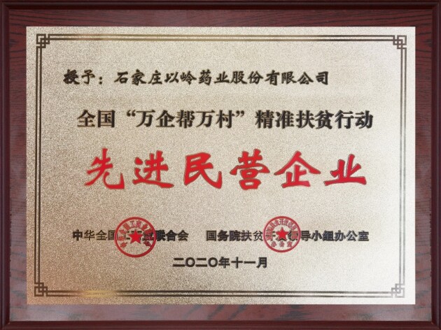 以岭药业被授予“全国‘万企帮万村’精准扶贫行动”先进民营企业称号