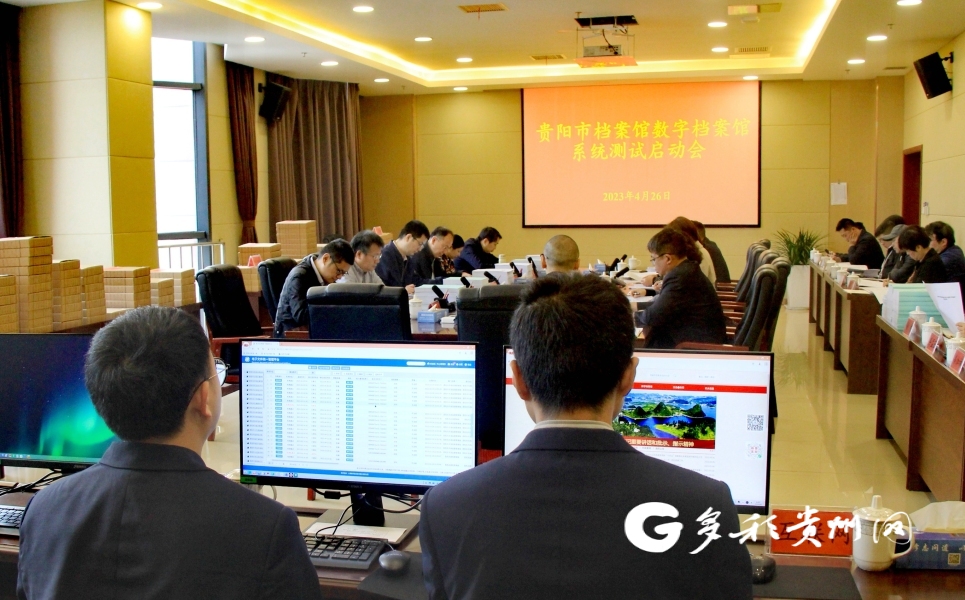 贵阳市档案馆数字档案馆系统测试启动会