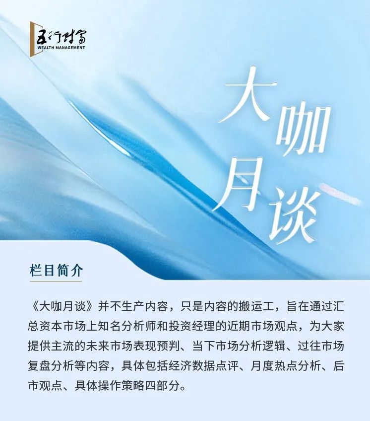 大咖月谈｜经济持续向暖，把握复苏主线