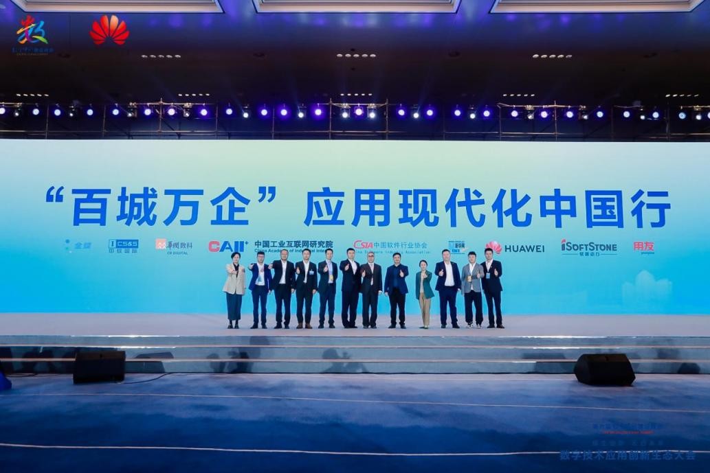 “‘百城万企’应用现代化中国行”行动启动