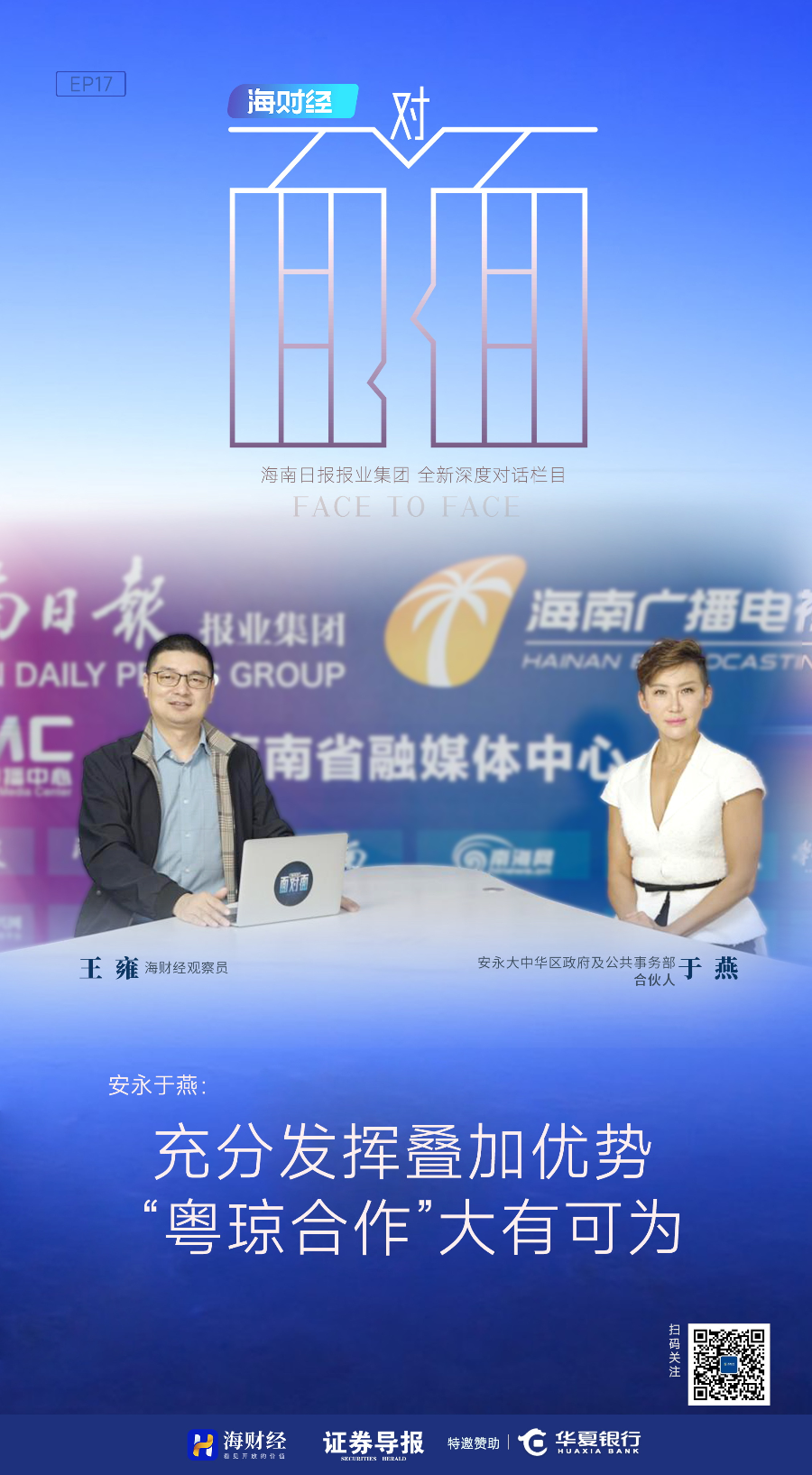 南国智库·高端访问丨安永于燕:充分发挥叠加优势 "粤琼合作"大有可为