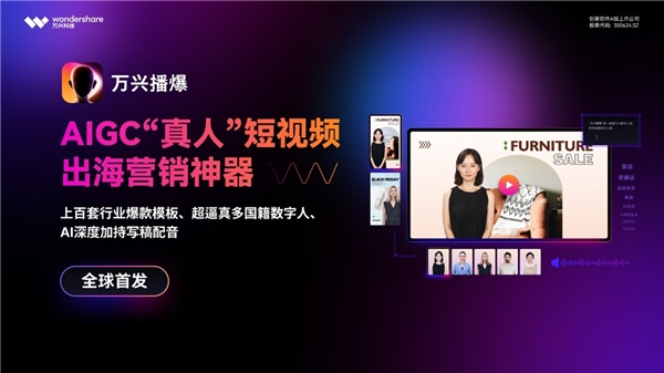 (在AppStore或安卓应用商店搜索“万兴播爆”,即可下载体验)