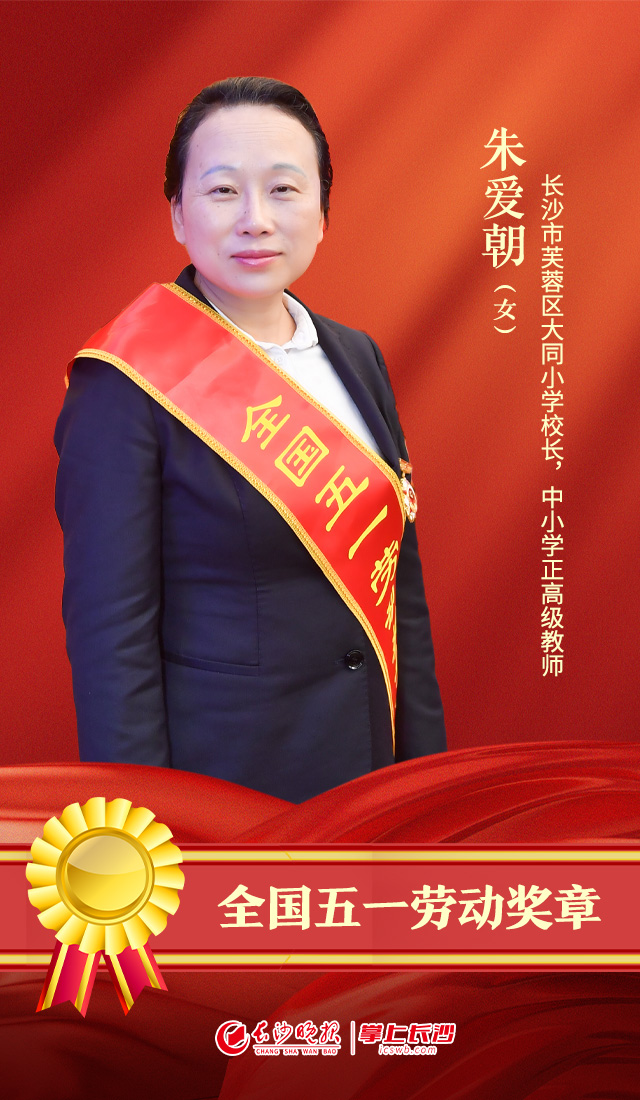 海报丨致敬奋斗者!长沙这些集体和个人获"五一"表彰