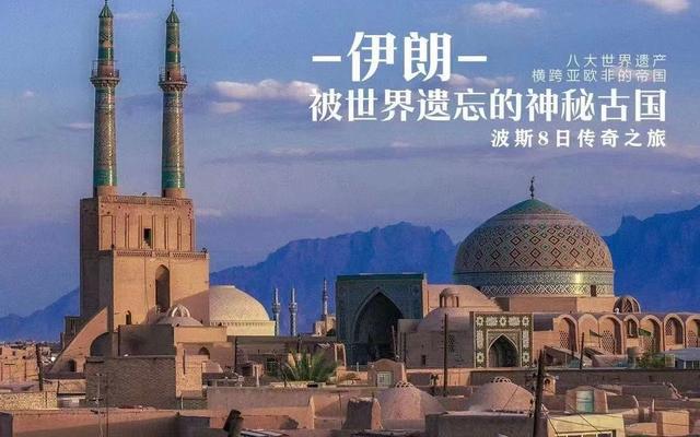 图/中青旅遨游伊朗8日波斯文明之旅产品海报截图