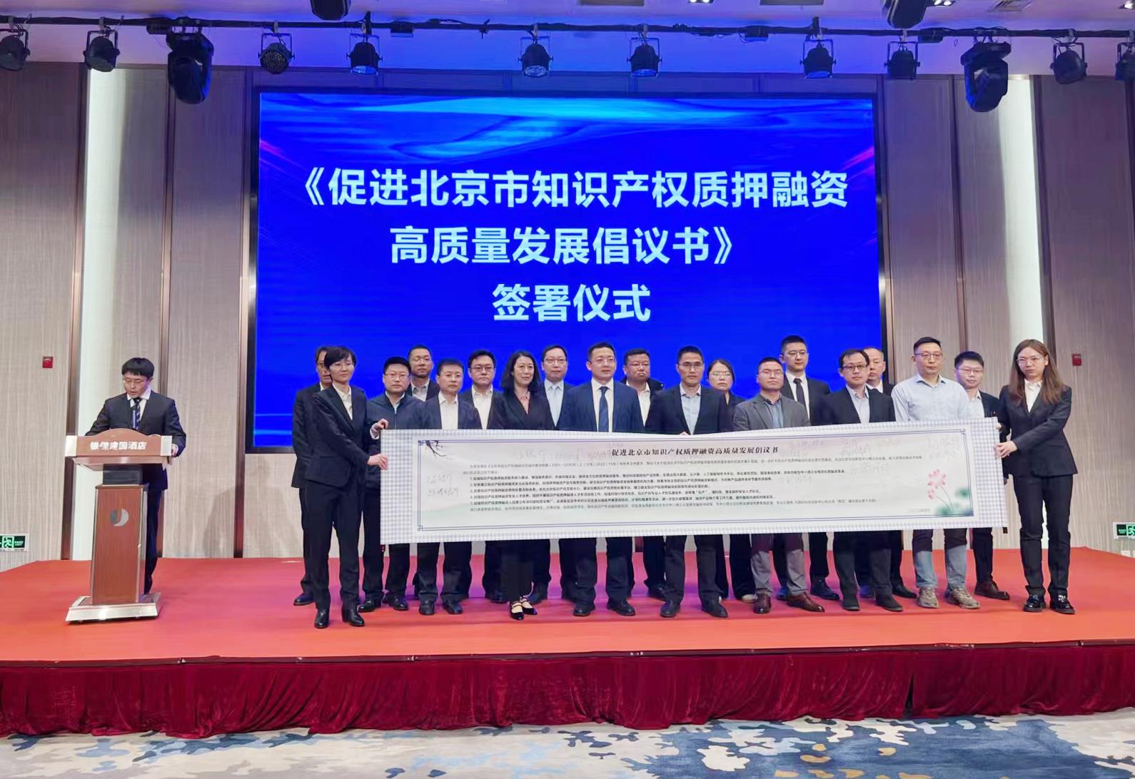 北京市知识产权质押融资工作推进大会召开