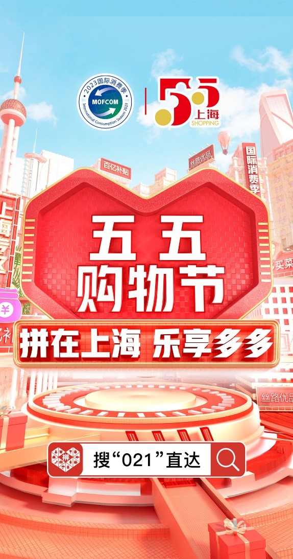 上海五五购物节即将启幕拼多多40亿补贴助力提振消费热情