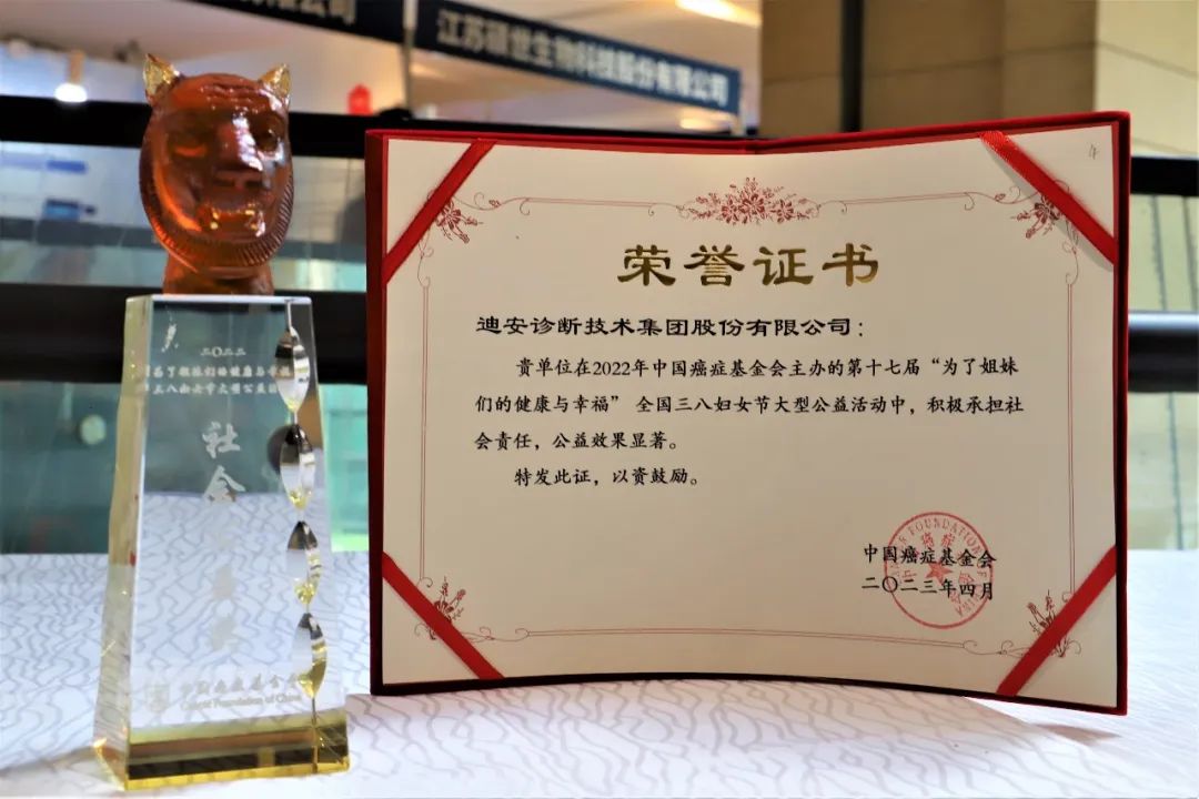 迪安诊断荣获中国癌症基金会颁发的"社会公益奖"|公