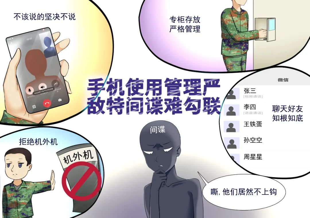 手机使用管理严,敌特间谍难勾连