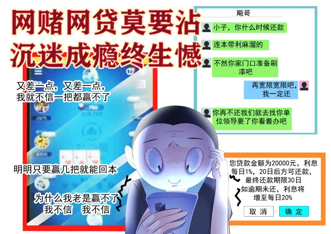 网赌网贷莫要沾,沉迷成瘾终身憾