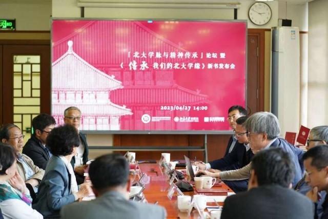 “北大学脉与精神传承”论坛暨《传承：我们的北大学缘》新书发布会举办