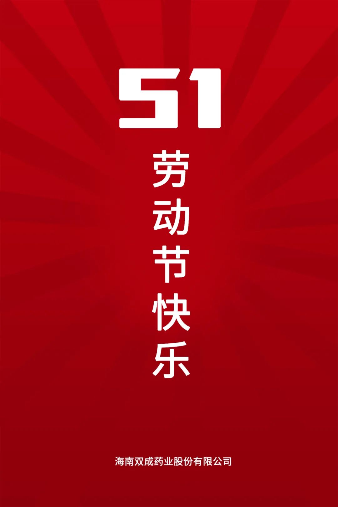 双成药业恭祝大家51劳动节快乐|双成药业_新浪财经_新浪网