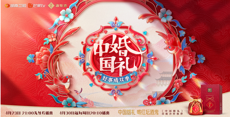 红坛添囍品中国婚礼上的馥郁深情酒鬼酒x湖南卫视中国婚礼好事成双季