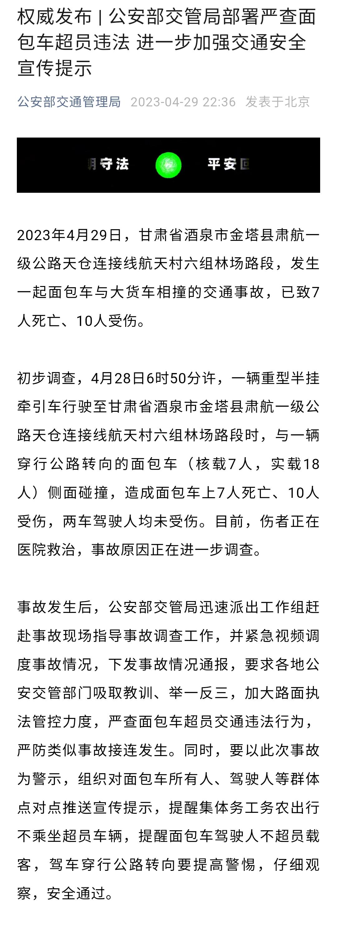 甘肃酒泉两车相撞事故已致7死10伤面包车超载11人公安部交管局要求