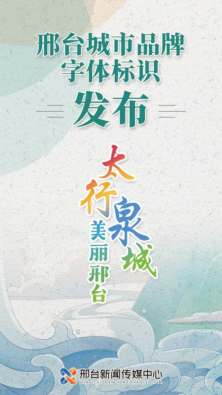 邢台城市品牌字体标识发布|孙涛_新浪财经_新浪网